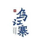 贵州乌江寨国际旅游度假区