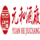 贵州省仁怀市茅台镇元和酒厂