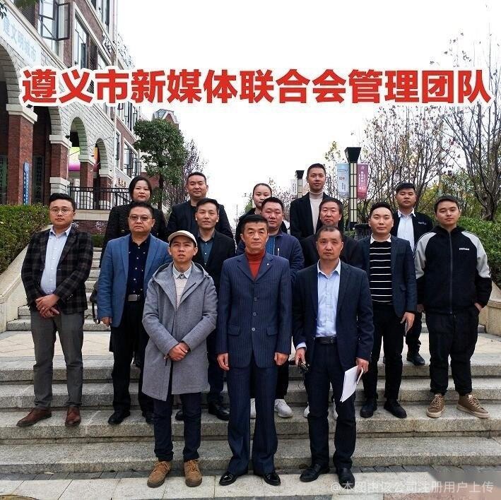 遵义市新媒体联合会管理团队.jpg