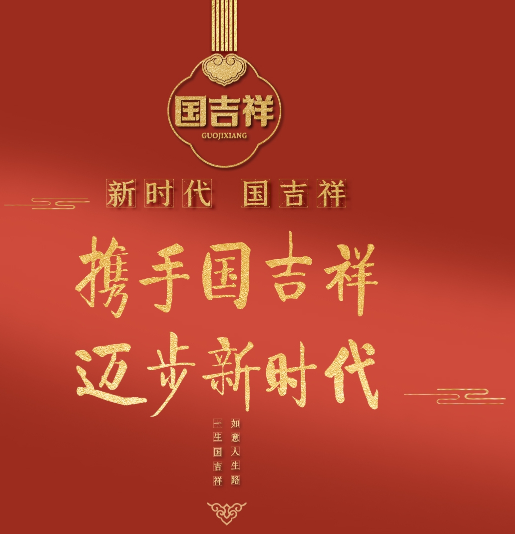 贵州仁怀国吉祥酒业有限责任公司海报.png