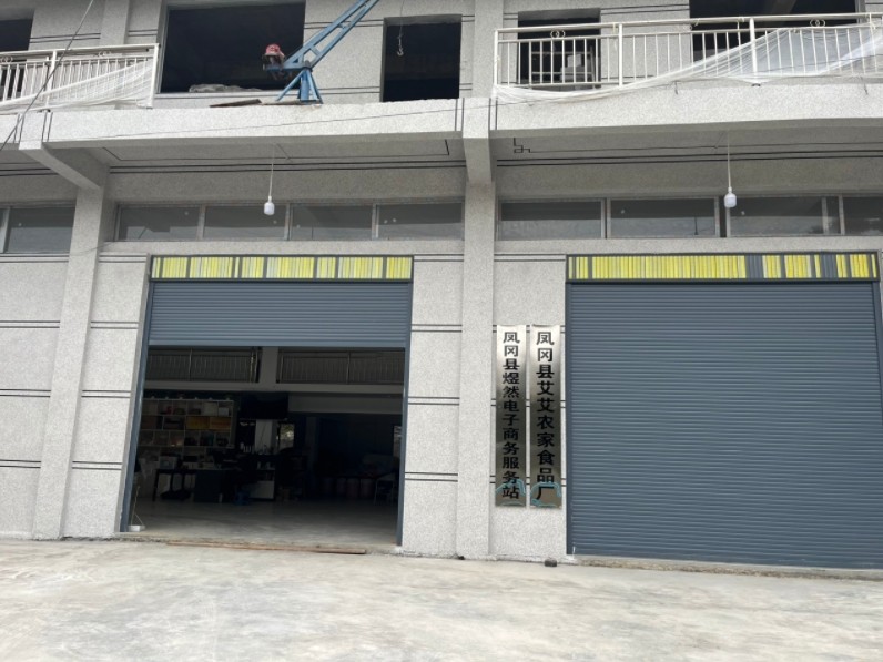凤冈县绥阳镇金鸡社区的艾艾农家食品厂厂门.jpg