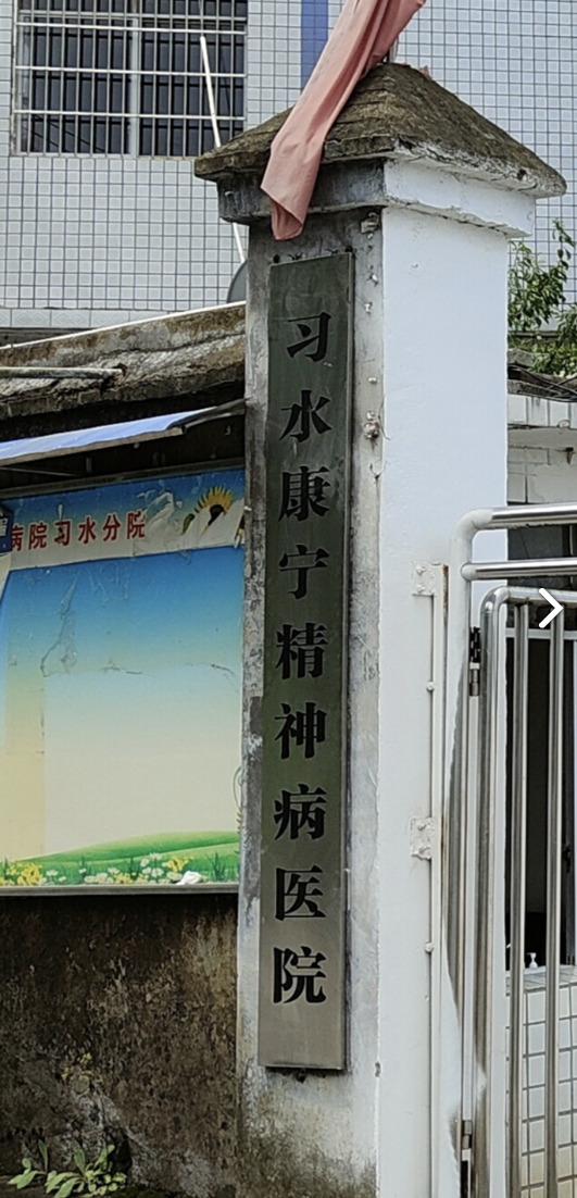 习水康宁精神病医院大门