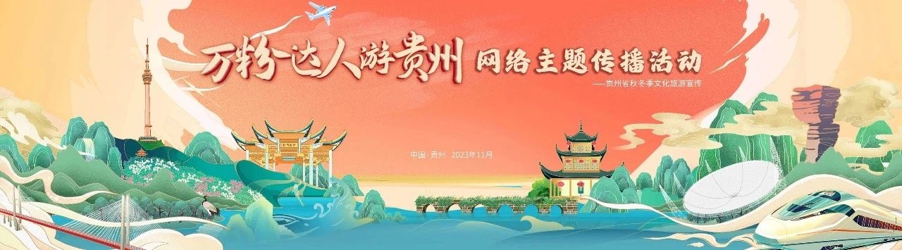 1701308069212799.jpg “万粉达人游贵州”网络传播活动17.jpg
