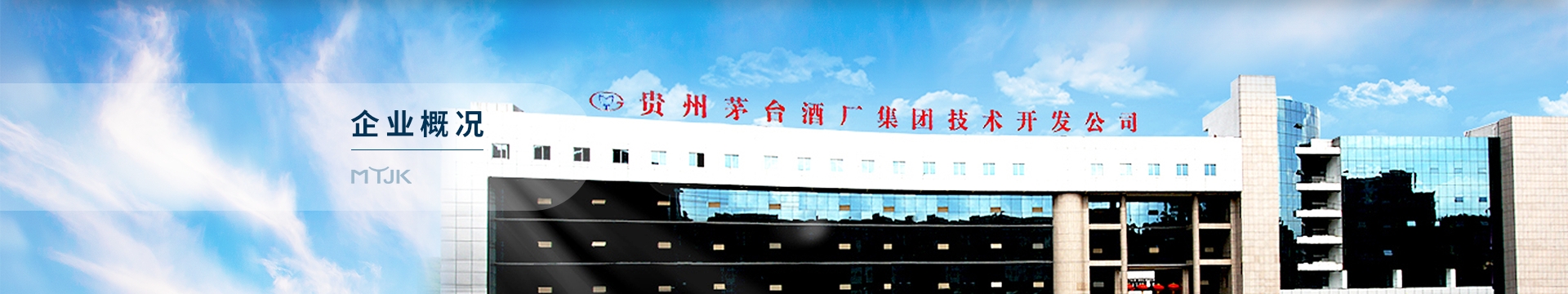 贵州茅台酒厂（集团）技术开发有限公司1.png